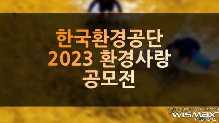 한국환경공단 '2023 환경사랑공모전'