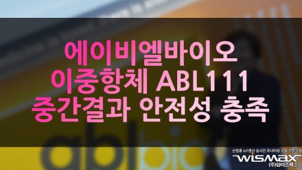 에이비엘바이오 이중항체 ABL111 1상 중간 결과 안전성 충족