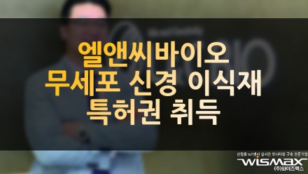 엘앤씨바이오 무세포 신경 이식재 '메가너브 프라임' 특허권 취득