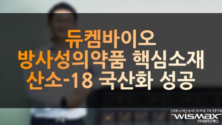 듀켐바이오 방사성의약품 핵심소재 산소-18 국산화 성공