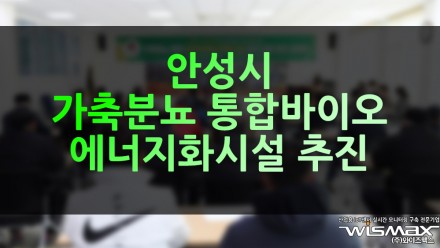 안성시 '가축분뇨 통합바이오에너지화시설' 건립 추진