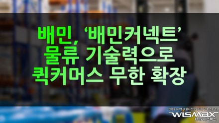 배민, '배민커넥트' 물류 기술력으로 퀵커머스 무한 확장