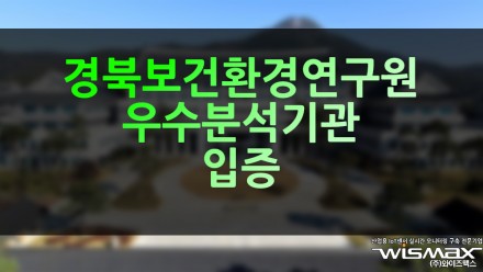 경북보건환경연구원 실내공기질·악취·환경유해인자 분야 '우수 분석기관' 입증