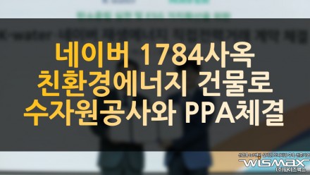 네이버 1784사옥 친환경 에너지건물로 변경 수자원공사와 PPA 체결