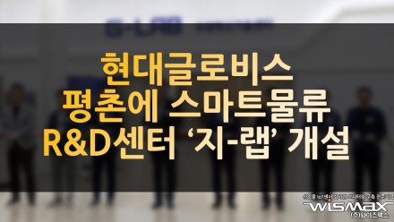 현대글로비스 평촌에 스마트물류 R&D 센터 'G-LAB' 개설
