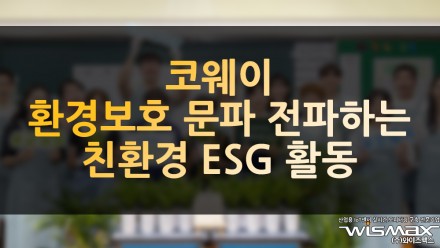 코웨이 환경보호 문화 전파하는 친환경 ESG 활동