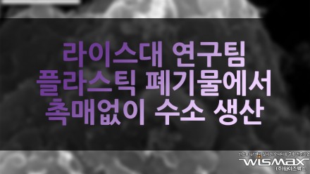 라이스대 연구팀, 플라스틱 폐기물에서 촉매없이 수소 생산