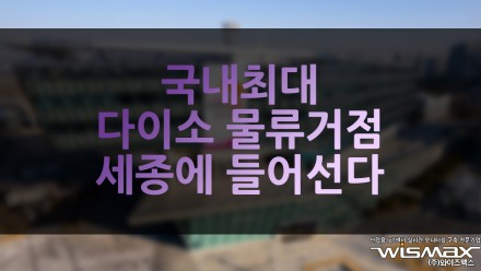 국내 최대 다이소물류거점 세종에 들어선다