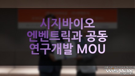 시지바이오, 엔벤트릭과 '심뇌혈관 스텐트' 공동연구개발 MOU