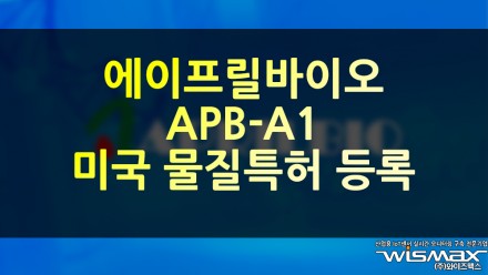 에이프릴바이오 'APB-A1 미국 물질특허 등록'