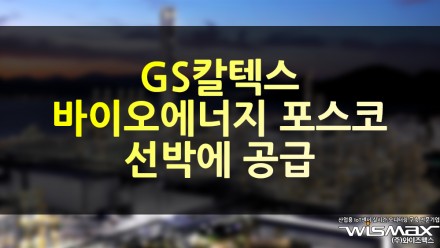 GS칼텍스, 바이오에너지 포스코 선박에 공급