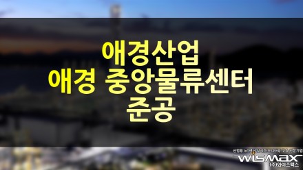 애경산업, 애경 중앙물류센터 준공