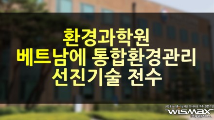 환경과학원, 베트남에 통합환경관리 선진기술 전수
