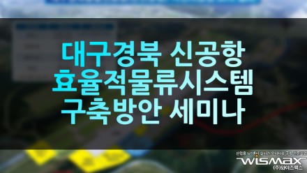 대구경북 신공항 효율적 물류시스템 구축방안 세미나
