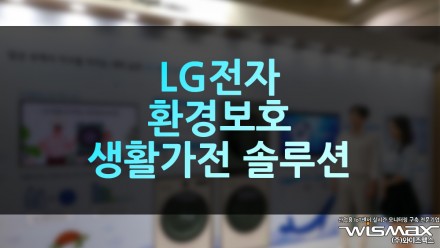 LG전자, 환경보호 생활가전 솔루션