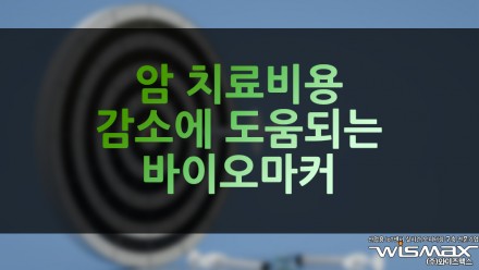 암 치료비용 감소에 도움되는 바이오마커