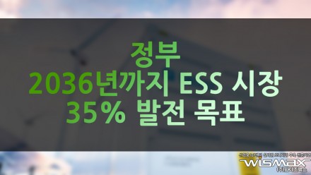 정부 2036년까지 ESS시장 35% 발전 목표