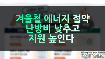 겨울철 에너지 절약 "난방비 낮추고 지원 높인다"
