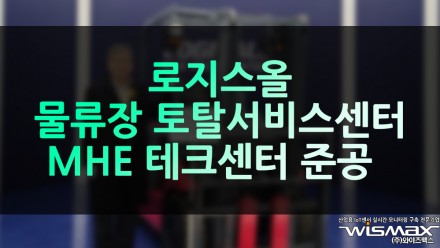 로지스올, 물류장 토탈서비스 센터 'MHE 테크 센터' 준공