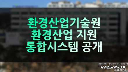 환경산업기술원, 환경산업 지원 통합시스템 공개