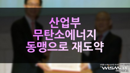 산업부 무탄소에너지 동맹으로 재도약