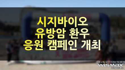 시지바이오 유방암 환우 응원 캠페인 개최