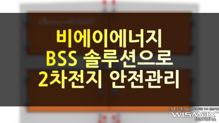 비에이에너지, BSS 솔루션으로 2차전지 안전 관리 시장 확대