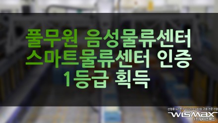 풀무원 음성 물류센터 스마트물류센터 인증 1등급 획득