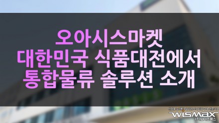 오아시스마켓 대한민국 식품대전에서 통합 물류 솔루션 소개