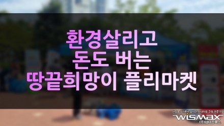 환경 살리고 돈도 버는 '땅끝희망이' 플리마켓