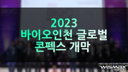 2023 바이오 인천 글로벌 콘펙스 개막