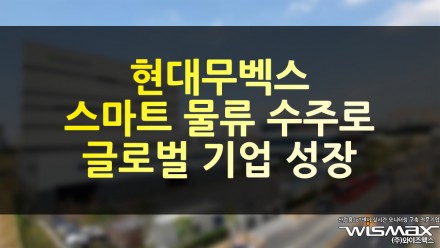 현대무벡스, 스마트 물류 수주로 글로벌 기업 성장