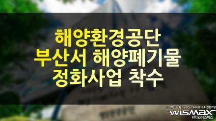 해양환경공단, 부산서 해양폐기물 정화사업 착수
