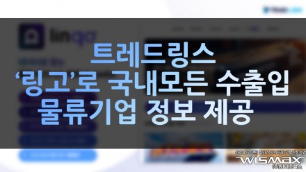 트레드링스, '링고'로 국내 모든 수출입 물류기업 정보 제공