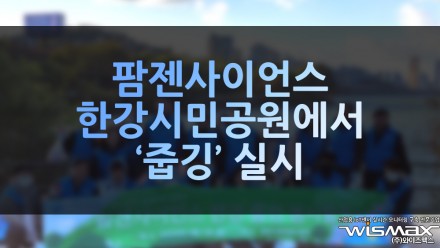 팜젠사이언스, 한강시민공원서 '줍깅' 환경정화 봉사활동 실시