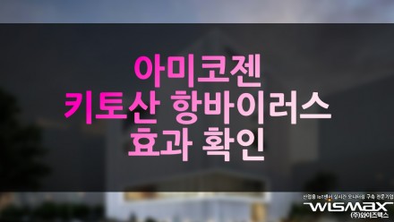 아미코젠, 키토산 항바이러스 효과 확인