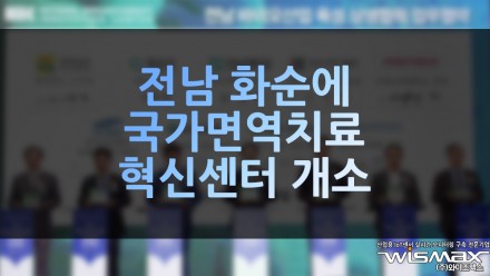 전남 화순에 국가면역치료혁신센터 개소