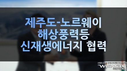 제주도-노르웨이 해상풍력 등 신재생에너지 협력