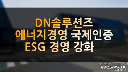 DN솔루션즈 "에너지 경영 국제 인증으로 ESG 경영 강화"