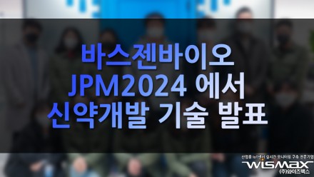 바스젠바이오, JPM2024에서 신약개발 기술 발표