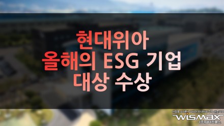 현대위아 올해의 ESG기업 대상 수상