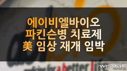 에이비엘바이오 파킨슨병 치료제 美 임상 재개 임박