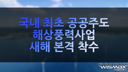 국내 최초 공공주도 해상풍력사업, 새해 본격 착수
