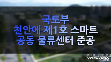 국토부 천안에 '제1호 스마트 공동 물류센터' 준공