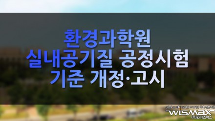 환경과학원 '실내공기질 공정시험기준' 개정·고시