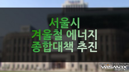 서울시, 겨울철 에너지 종합대책 추진