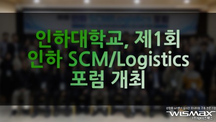 인하대학교 제1회 인하 SCM/Logistics 포럼 개최