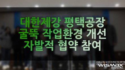 대한제강 평택공장, 굴뚝 작업환경 개선 자발적 협약 참여