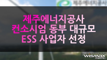 제주에너지공사 컨소시엄 동부 대규모 ESS 사업자 선정