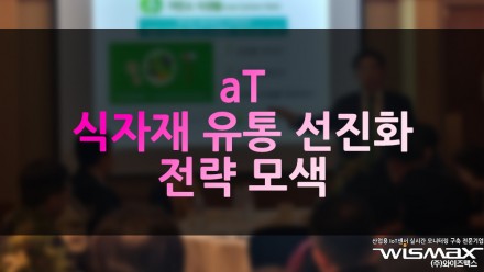 aT, 식자재 유통 선진화 전략 모색